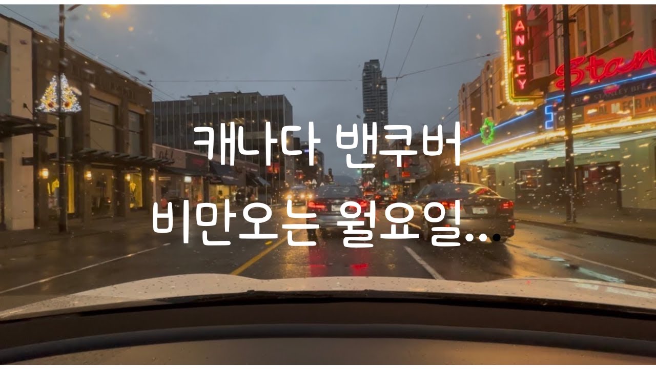캐나다 밴쿠버 비오는 월요일 일상 VLOG