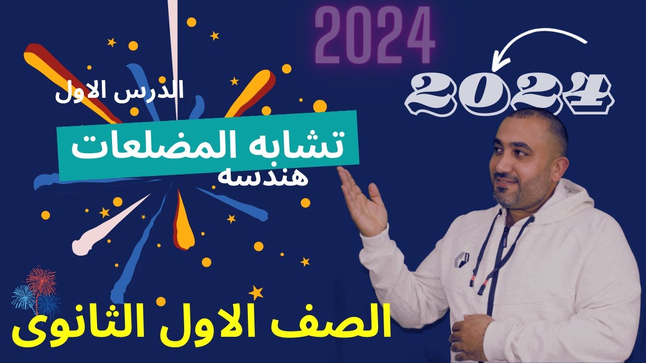 هندسه الصف الاول الثانوى - تشابه المضلعات -الدرس الاول 2024
