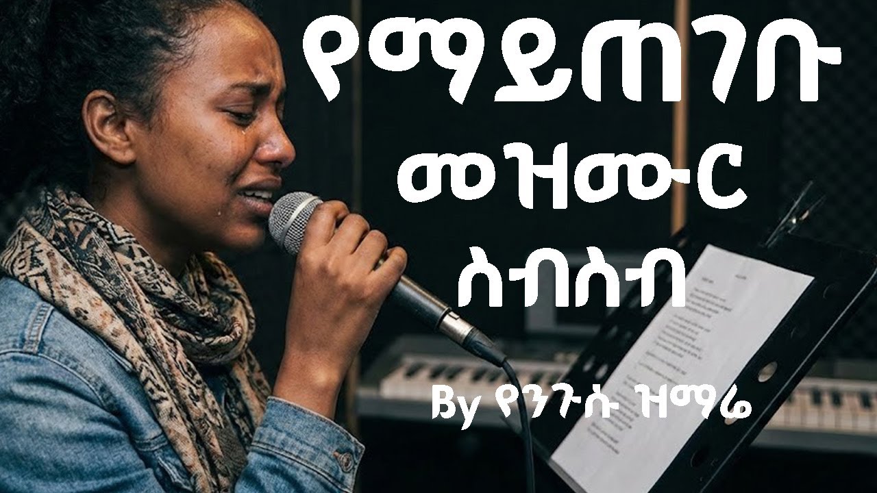 ተሰምተው የማይጠገቡ የማለዳ መዝሙር ስብስብ — Uplifting Ethiopian Worship (2025)
