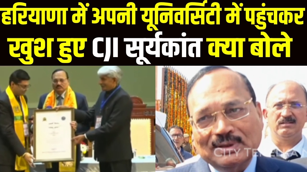 MDU Rohtak पहुंचे CJI सूर्यकांत ने अपनी यूनिवर्सिटी में आकर बोला ऐसा | CJI SURYAKANT | ROHTAK |
