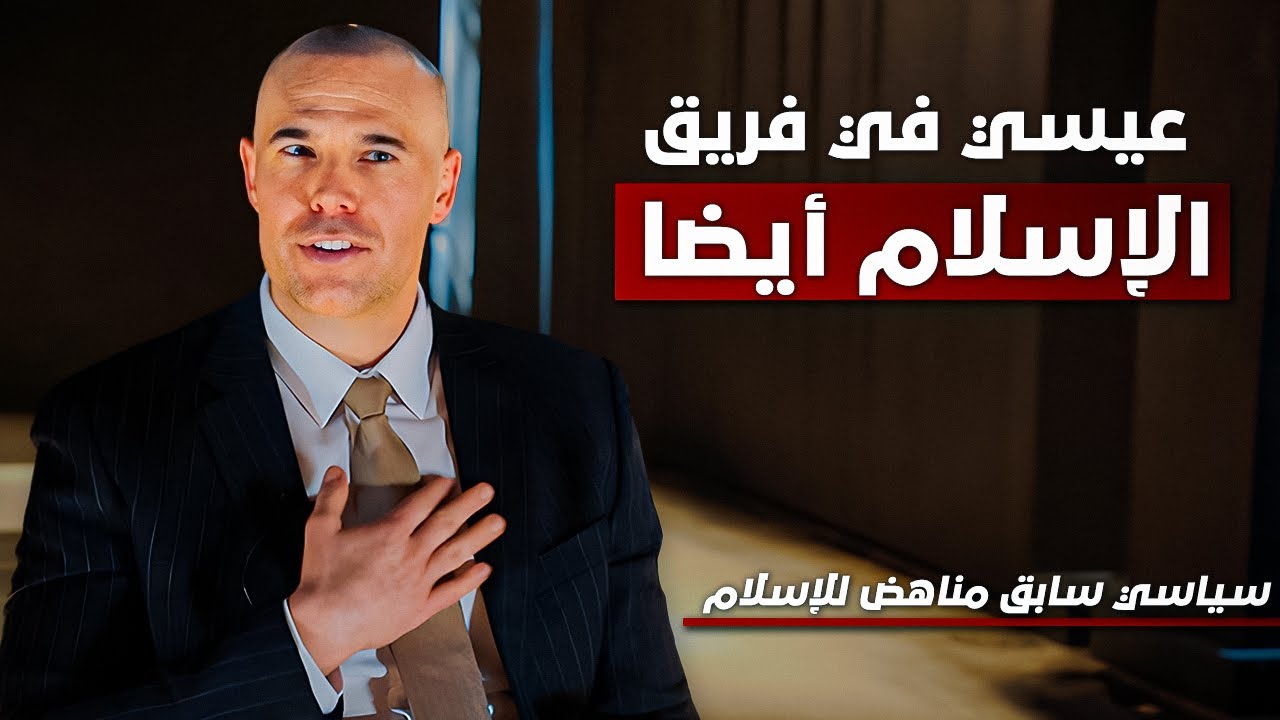 سياسي سابق مُعادٍ للإسلام يواجه أسئلة معادية للإسلام! - 