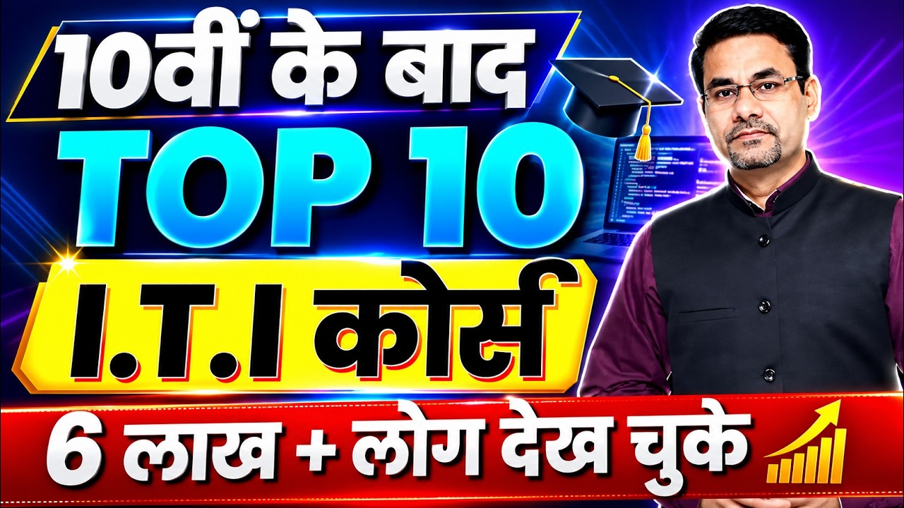 Top 10 ITI Courses after 10th | ITI Course Detail in Hindi | Best Technical Courses after 10th