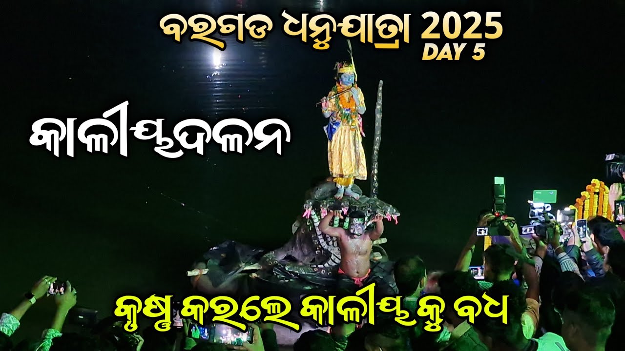 ବରଗଡ ଧନୁଯାତ୍ରା // କାଳୀୟ ଦଳନ ( kaliya dalan ) // bargarh dhanuyatra 2025 // Day 05