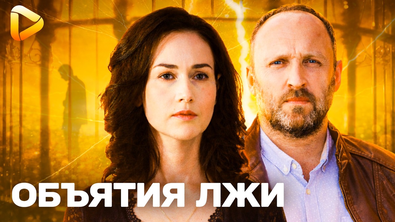 СИЛЬНАЯ МЕЛОДРАМА ПРО ИЗМЕНУ! ТАЙНА ЛЮБОВНОГО ТРЕУГОЛЬНИКА! ОБЪЯТИЯ ЛЖИ – СЕРИЯ 3,4