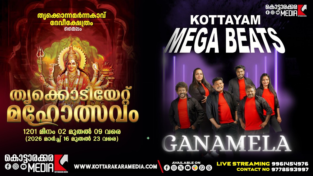 തൃക്കൊടിയേറ്റ് മഹോത്സവം 2026| Thrikkonnamarnakav Devi Temple, MYLOM | KOTTAYAM MEGA BEATS GANAMELA