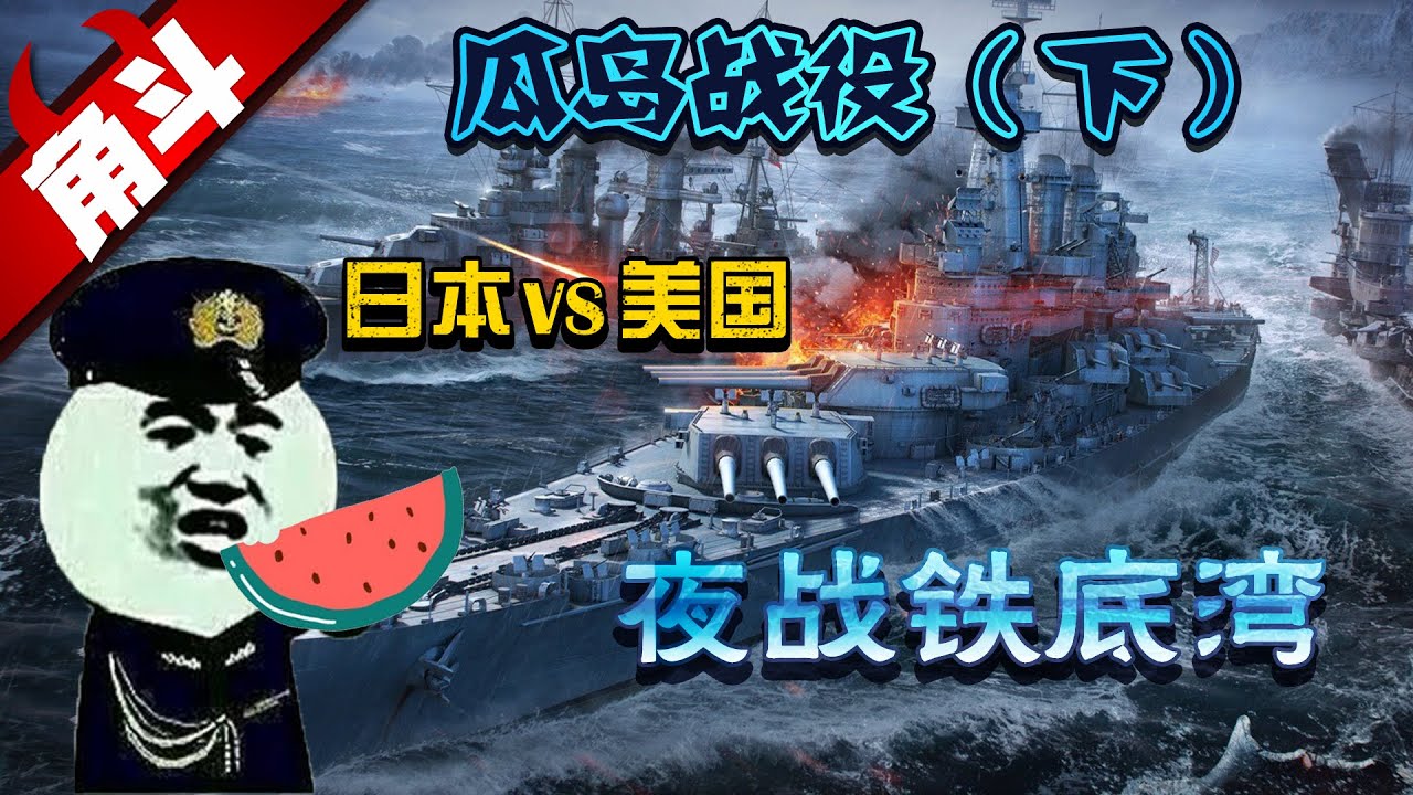 【大国角斗】让钢铁燃烧的铁底湾之夜！美日的艰难争夺战 | 瓜岛战役（下）夜战铁底湾（日本vs美国）