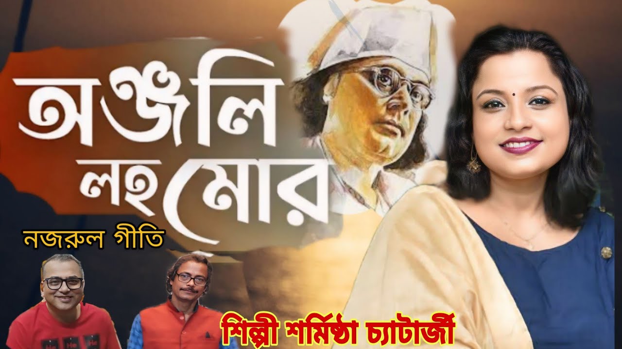 Anjali Laho Mor নজরুল গীতি অঞ্জলি লহ মোর   sarmisthaa chatterjee শর্মিষ্ঠা চ্যাটার্জী 2025. Song