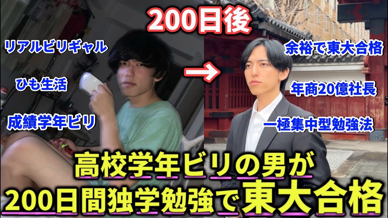 【実話】高校学年成績ビリの男が200日間の独学勉強で東大合格した物語。最強の勉強法”リアルビリギャル”　#東大 #大学生 #受験 #勉強法