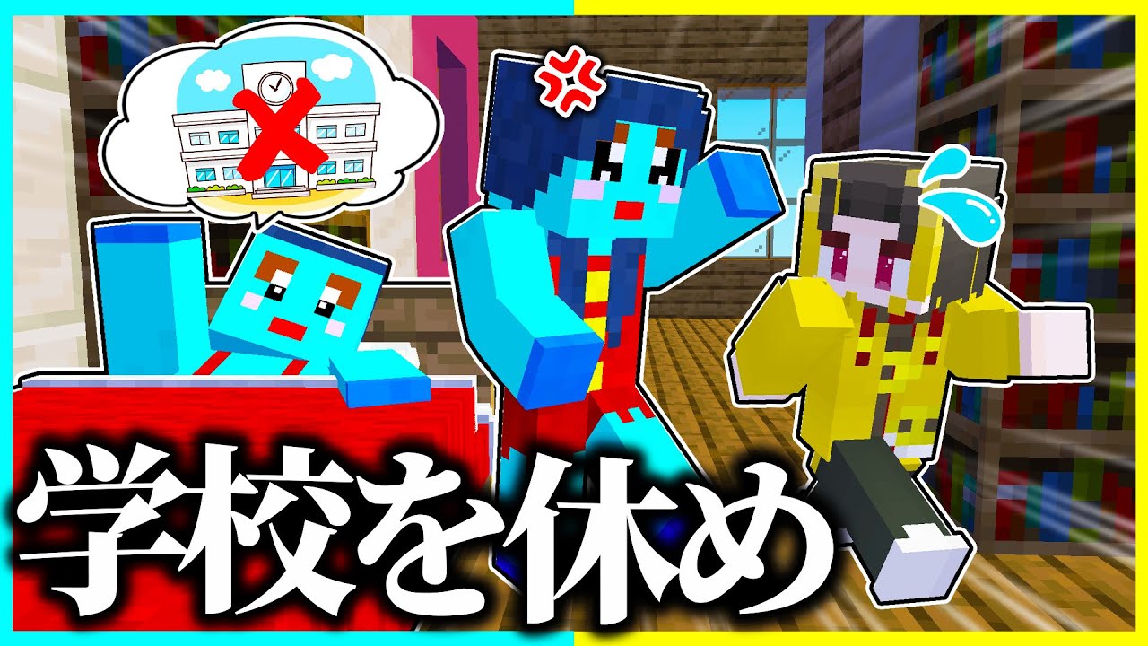 ⭐ママをダマして学校を休んだ方が勝ち😂『ママ鬼ごっこ』【まいくら/マインクラフト】