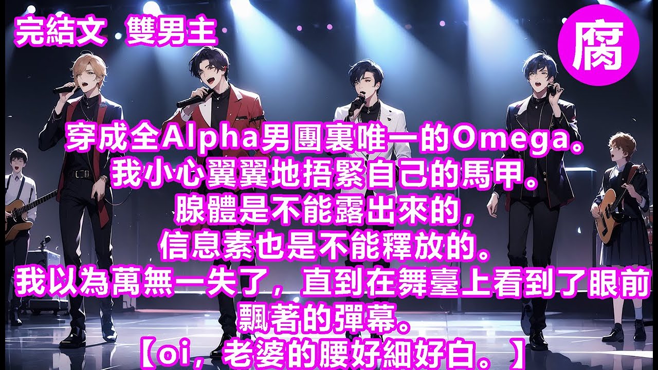 #ABO 【完結】【不好，隊友的信息素好像暴動了！】【既然都是Alpha……應該沒關係的吧？】……救命，有關係啊！#娱乐圈 #bl #雙男主 #動態漫