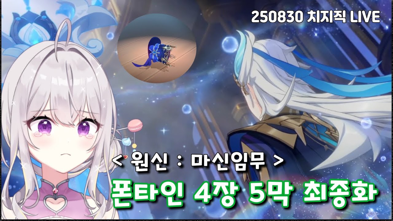 [Full] 결국 오열하고만 폰타인 최종화 리액션 / 4장 5막 죄인의 원무곡 | [원신]
