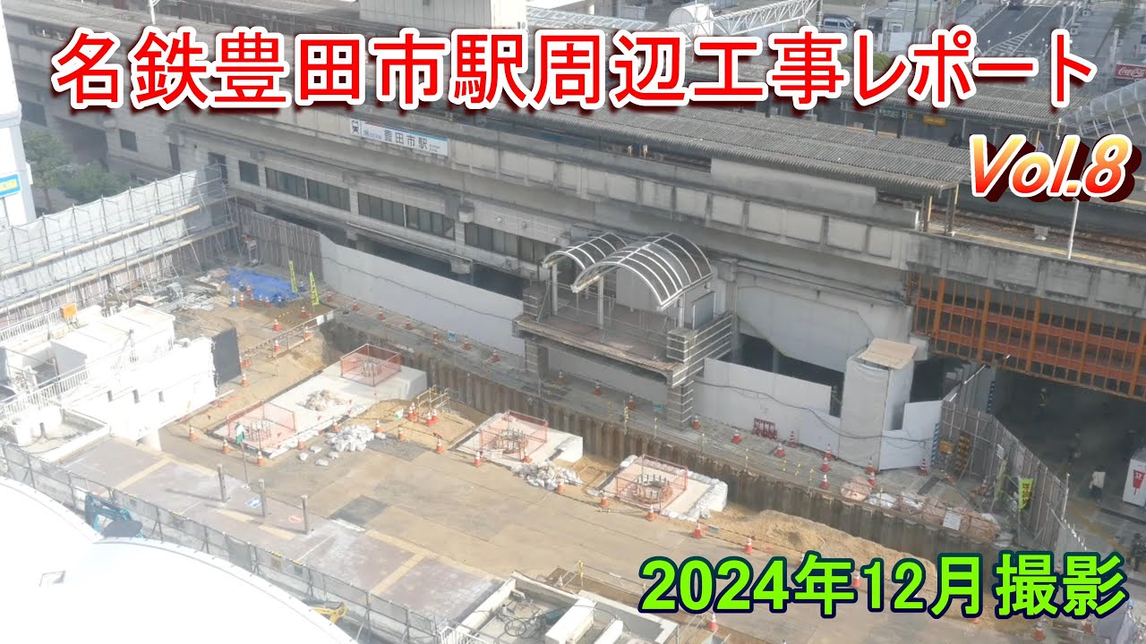 名鉄豊田市駅周辺工事レポート Vol.8 2024年12月撮影