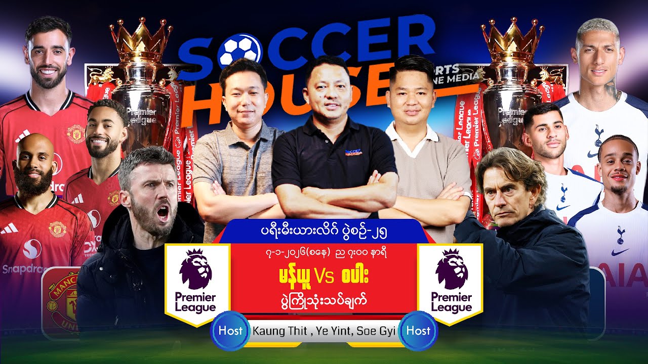 ⚪ မန်ချက်စတာယူနိုက်တက် Vs တော့တင်ဟမ်စပါး |  ပရီးမီးယားလိဂ်ပွဲကြိုသုံးသပ်ချက်