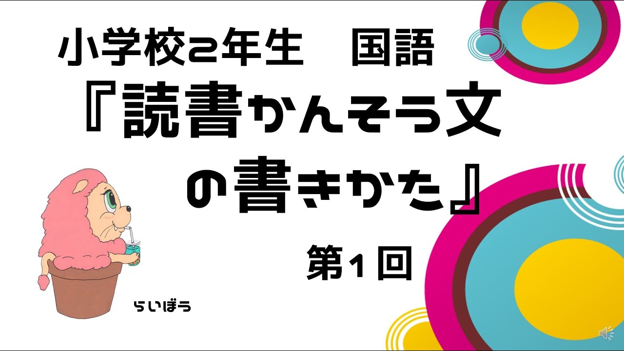 小学校2年生『読書感想文の書き方1』国語
