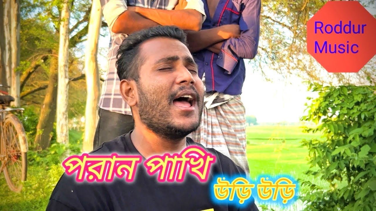 পরান পাখি উড়ি উড়ি ||poran pakhi uri uri||rinku||mosarof||@RoddurMusic07