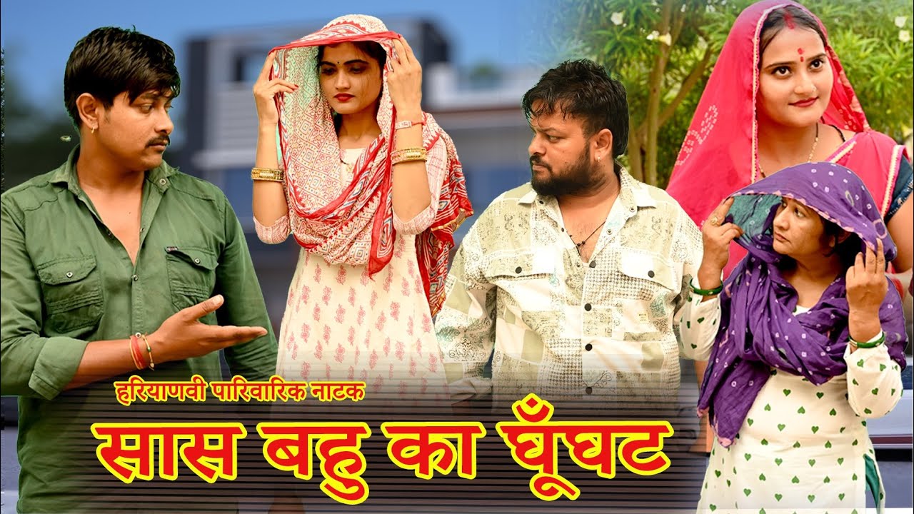 #घूँघट बहु का #funny #new #haryanvi #natak #comedy #episode #video #dr_devsariya