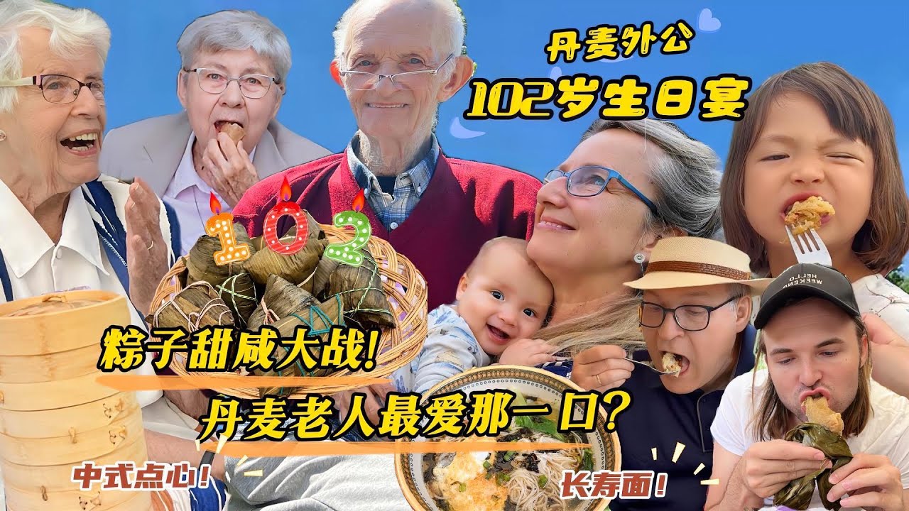 丹麦外公102岁生日宴!粽子甜咸大战! Foreigner tries Chinese Zongzi for 102 birthday party!
