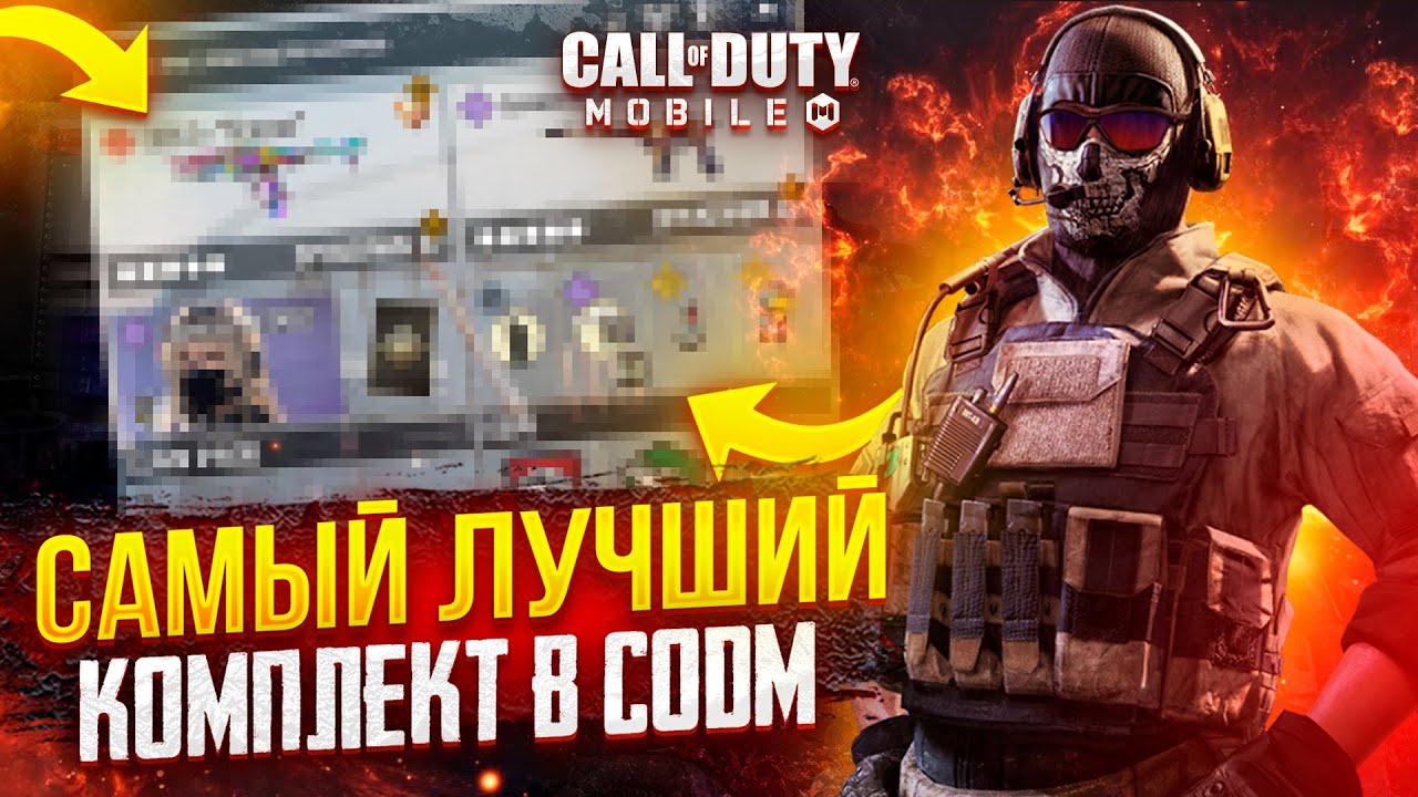 ТОП 5 КОМПЛЕКТОВ ДЛЯ КАЖДОГО РЕЖИМА ОТ КИБЕРА В CALL OF DUTY MOBILE 📦 САМЫЙ ЛУЧШИЙ КОМПЛЕКТ ОТ ПРО