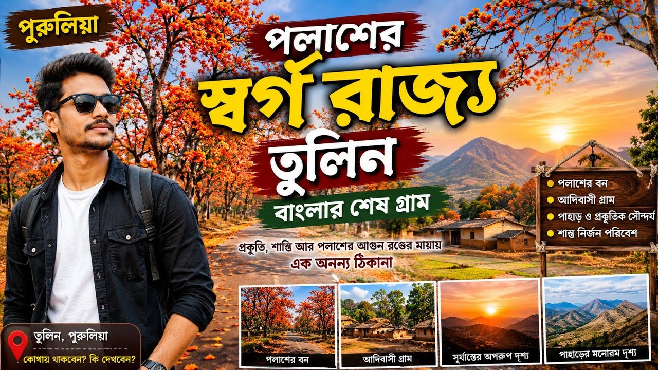 পলাশের স্বর্গ রাজ্য Offbeat Purulia | Tulin |Jhalda Tour |Tulin The Last Village  Of Bengal Purulia