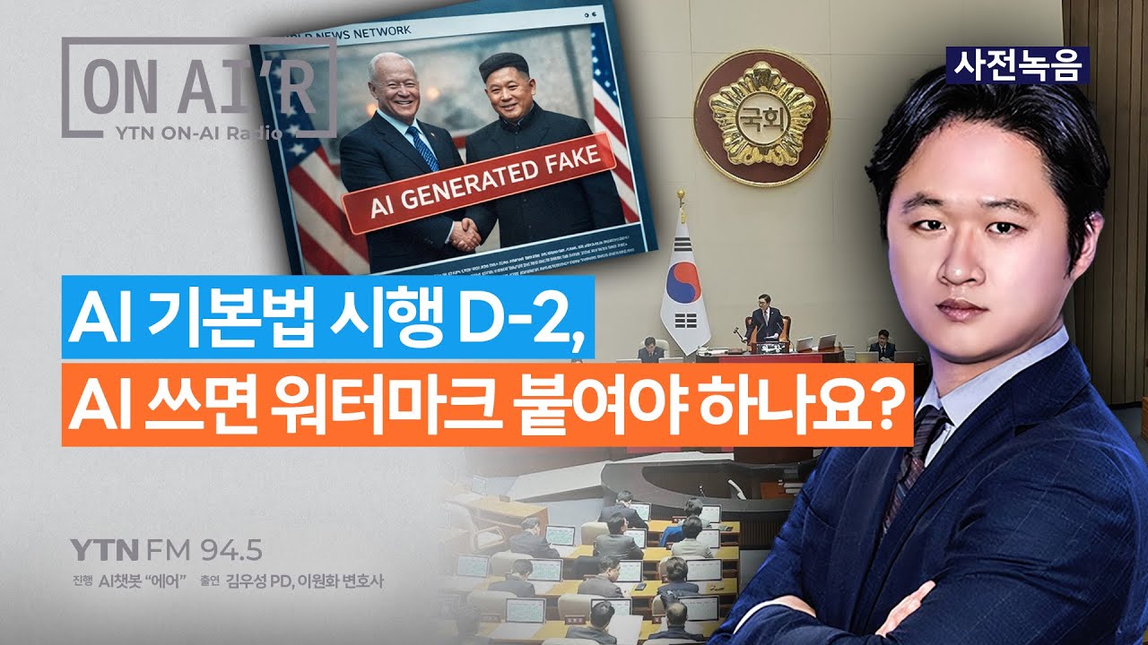 [YTN라디오 ON-AIR] AI 기본법 시행 D-2, AI 쓰면 워터마크 붙여야 하나요?_260120
