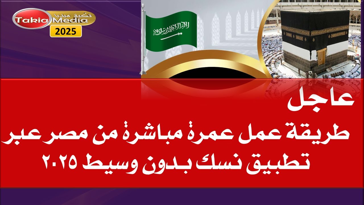 طريقة عمل عمرة مباشرة من مصر || عبر تطبيق نسك بدون وسيط || 2025