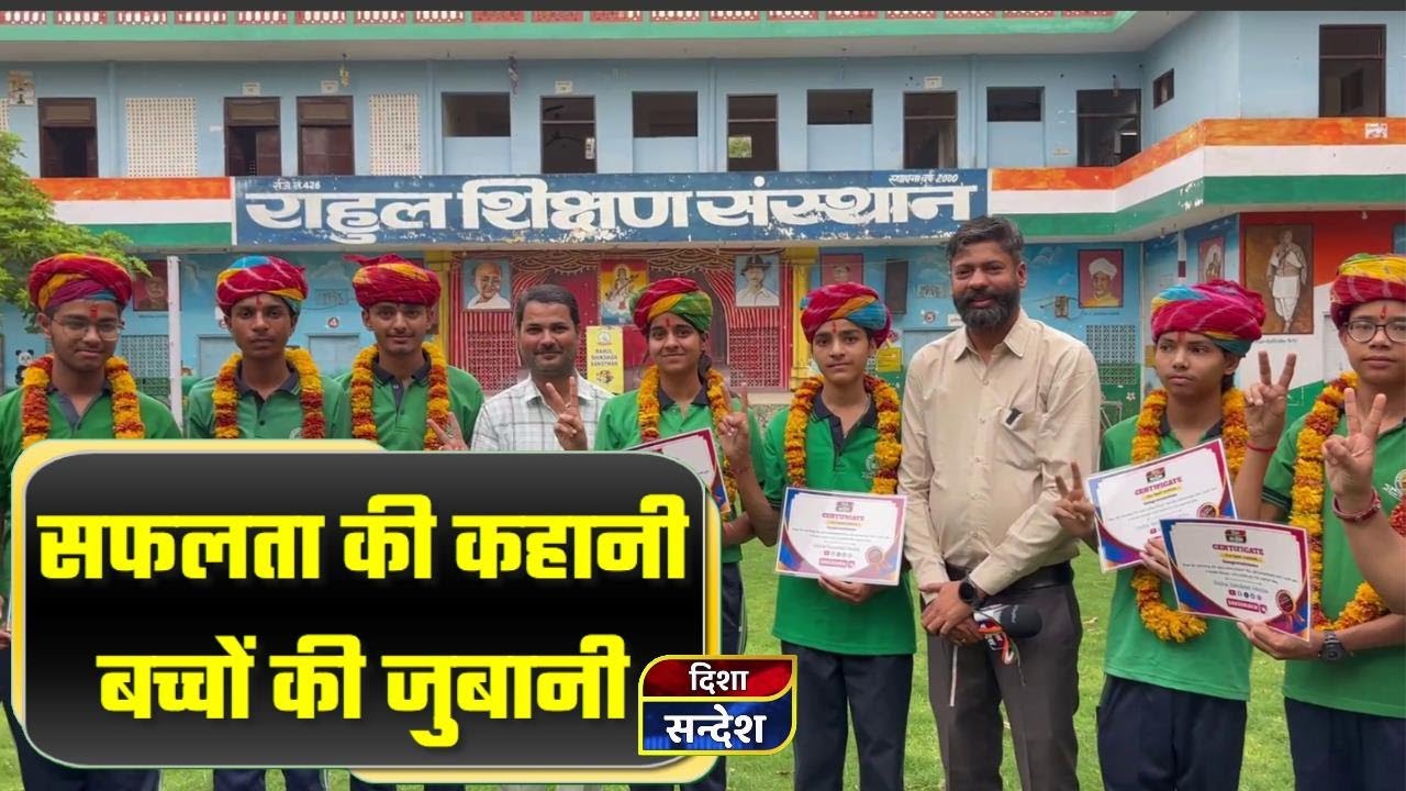 EDUCATION | सफलता की कहानी बच्चों की जुबानी | Rahul Shikshan Sansthan | SANGANER