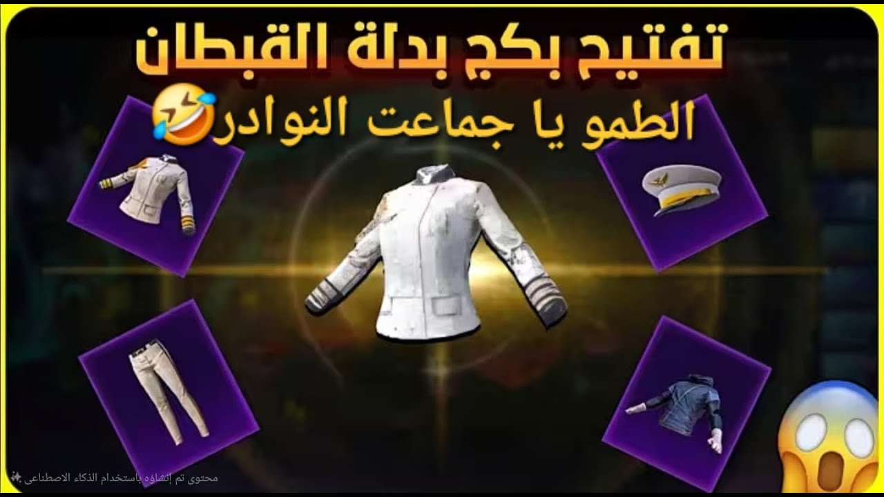 تفتيح بكج النوادر القبطان الجديد 😱الطمو جماعت النوادر 🤣🤣🤣🤣🤣