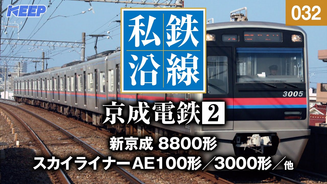 【鉄道】私鉄沿線 [032]  / 京成電鉄 2 / 京成本線・東成田線・押上線・金町線・千葉線・千原線