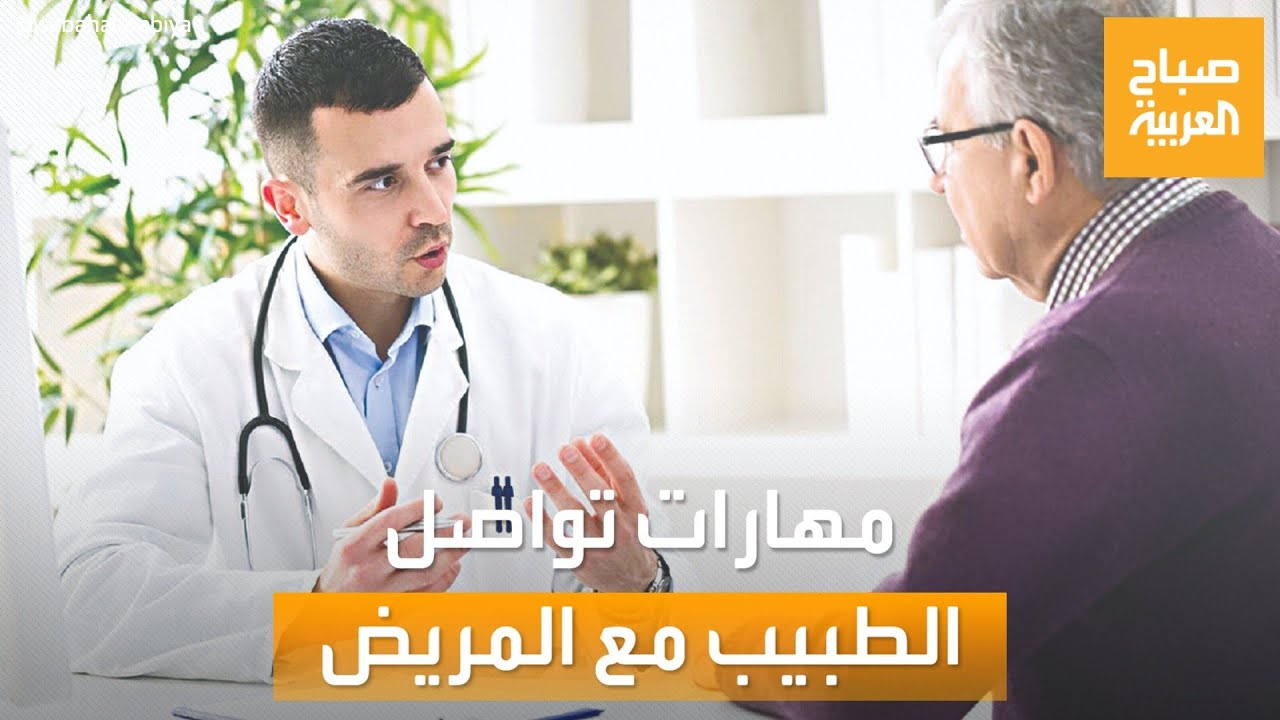 صباح العربية | نصائح لتحسين عملية التواصل بين الطبيب والمريض
