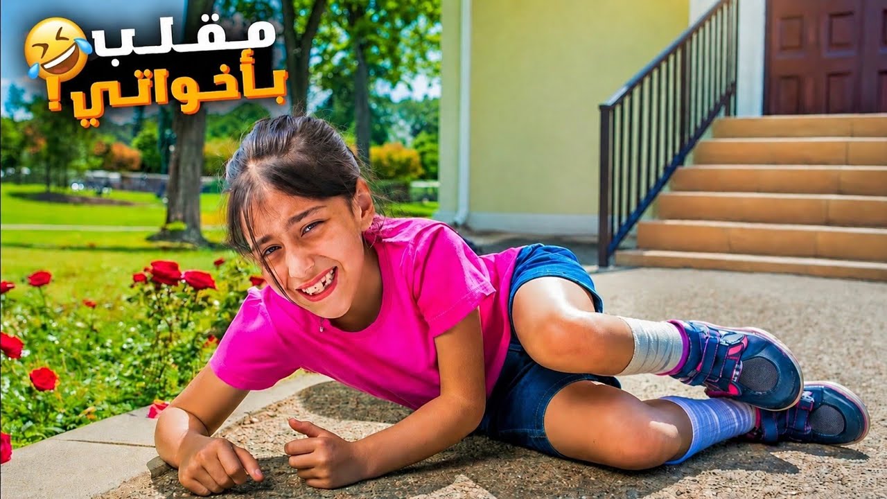 ليليان وقعت وانكسرت رجلها😱مقلب ب هيلين وهيفي🤣هيلين وهيفي اهتموا فيها بس النهاية 🥲🤣