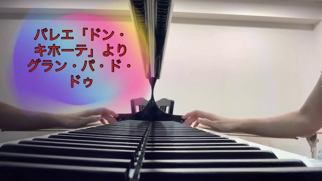 バレエ「ドン・キホーテ」よりグラン・パ・ド・ドゥ