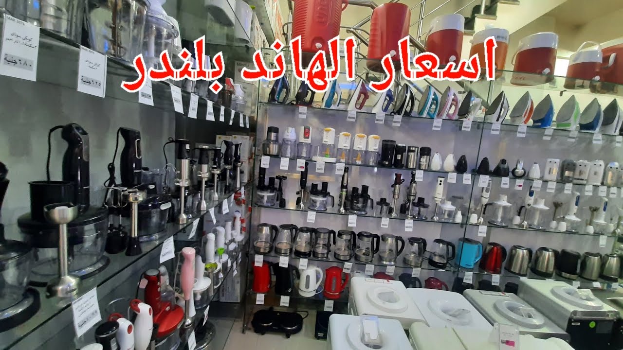 اسعار الهاند بلندر بالكبة ( خلاط يدوى شخصى)