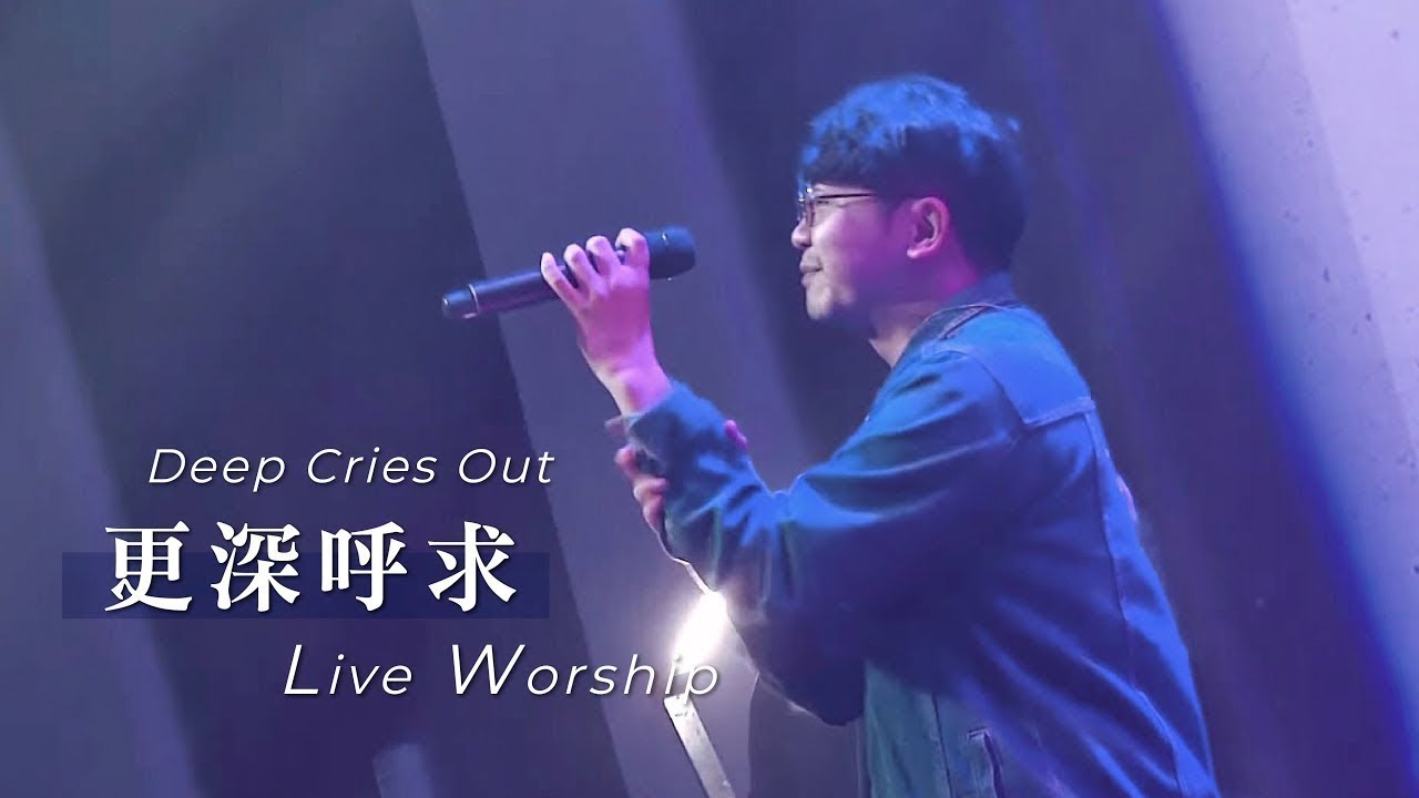 【更深呼求 / Deep Cries Out】Live Worship - 約書亞樂團 ft. 趙治德
