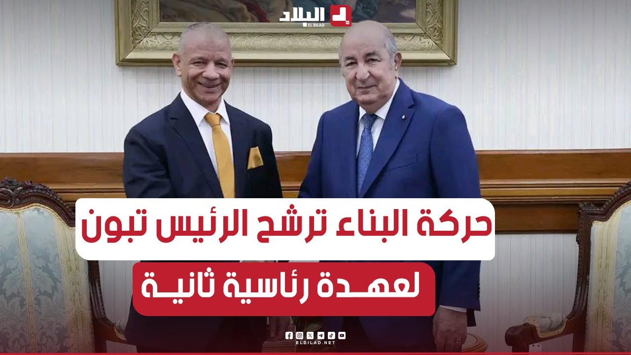 هكذا تبنت حركة البناء الوطني قرار ترشيح الرئيس تبون لرئاسيات 7 سبتمبر 2024 لعهدة ثانية