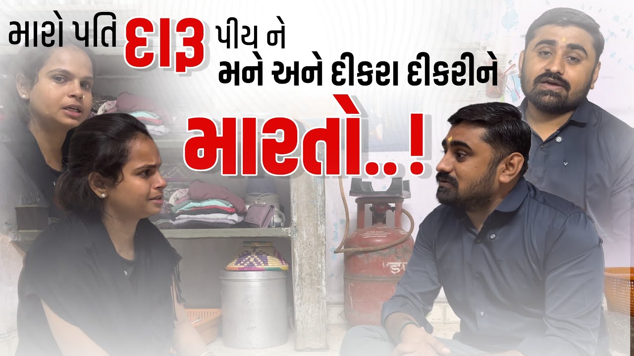 મારો પતિ દારૂ પીય ને મને અને દીકરા દીકરી ને મારતો | Nareshbhai foundation |