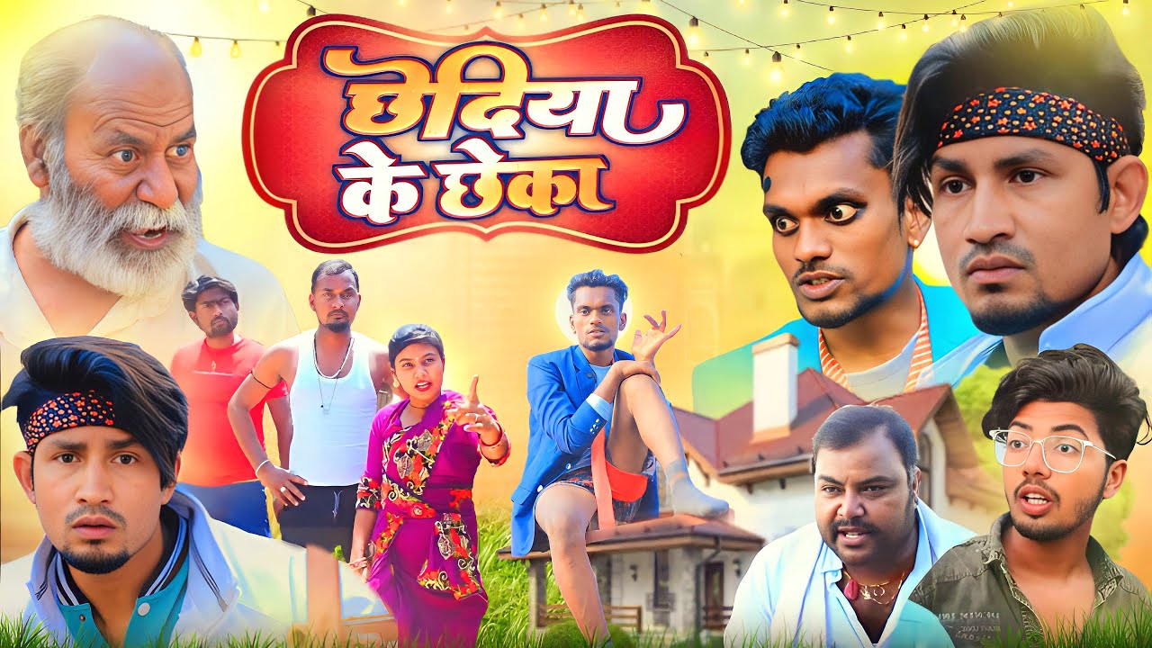 छेदिया के छेका | Chhediya Ke Chheka | Krishna zaik | Reyaj Premi |Comedy video