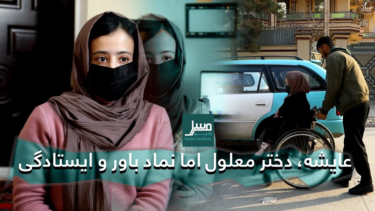 عایشه، دختر معلول اما نماد باور و ایستادگی