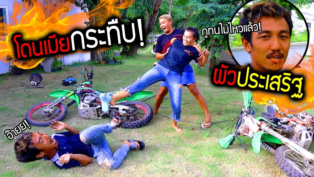 โดนเมียกระทืบ!!!  ทนผัวประเสริฐไม่ไหวอีกแล้ว วันๆทำแต่รถไม่ทำอะไรเลย?