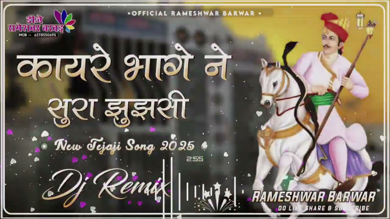 Tejaji Dj Song 2025 | न्यु तेजाजी सोंग 2025 || New Marwadi Song Dj Remix 2025 | Rajasthani Song 2025