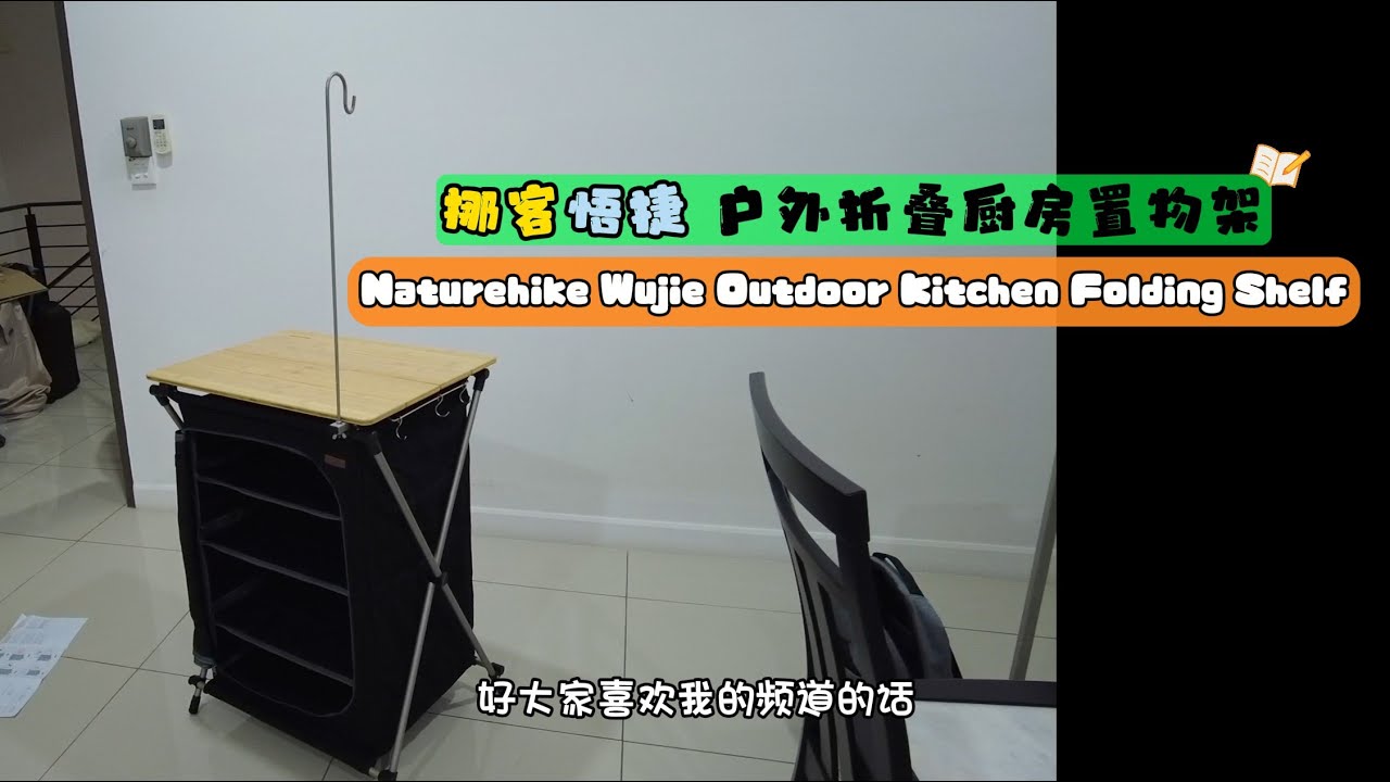 167 Naturehike WuJie Outdoor Kitchen Folding Shelf 阿润才为您开箱挪客悟捷户外折叠厨房置物架 NH22JU015