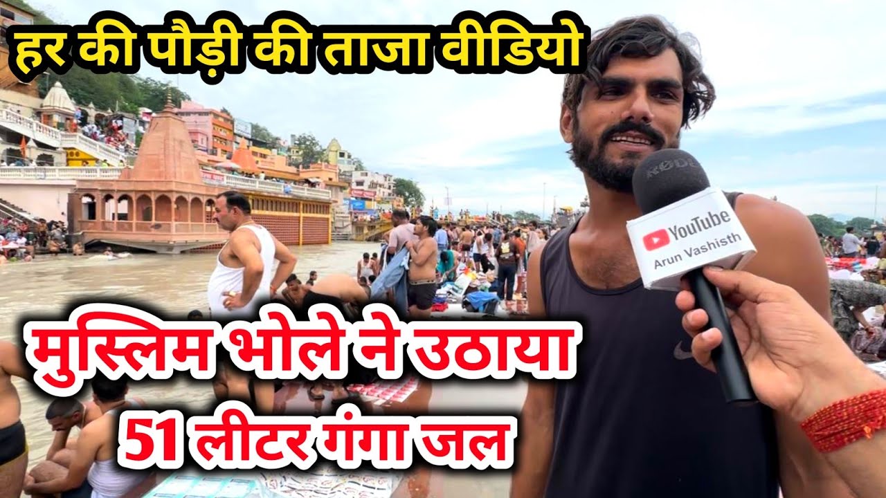 मुस्लिम भोले ने उठाई कावड़ | हर की पौड़ी कावड़ यात्रा ताजा वीडियो | kawad yatra 2025 हरिद्वार कावड़