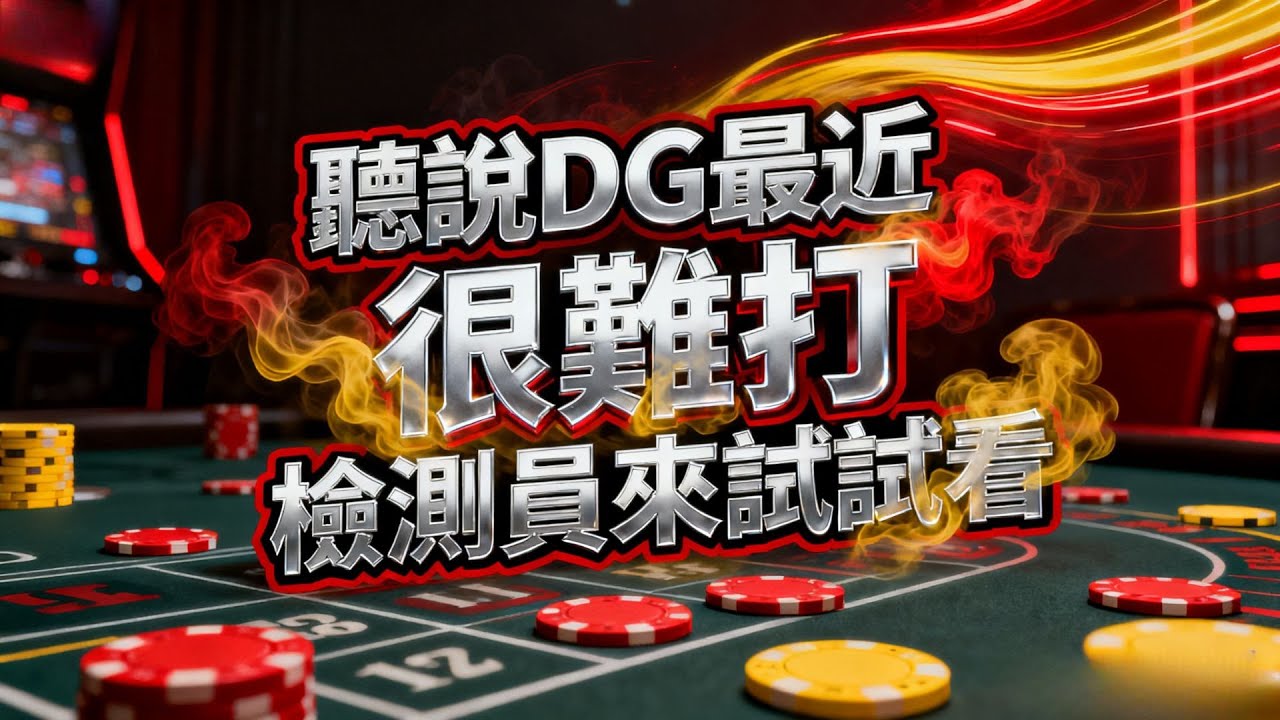 【百家樂】DG最近很拐、很難打？真的有那麼難？｜塑料檢測員
