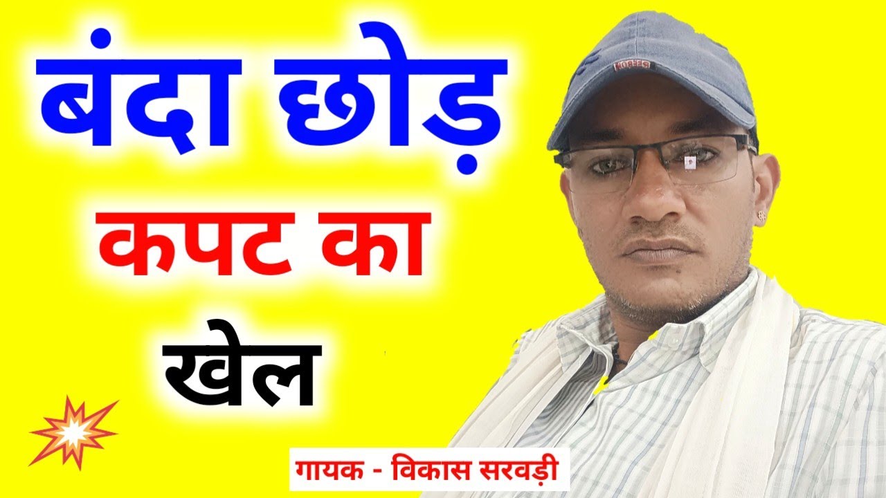 चेतावनी भजन। बंदा छोड़ कपट का खेल ll Vikash ji Sarwadi ke dawara bhajan । जय साहेब की 