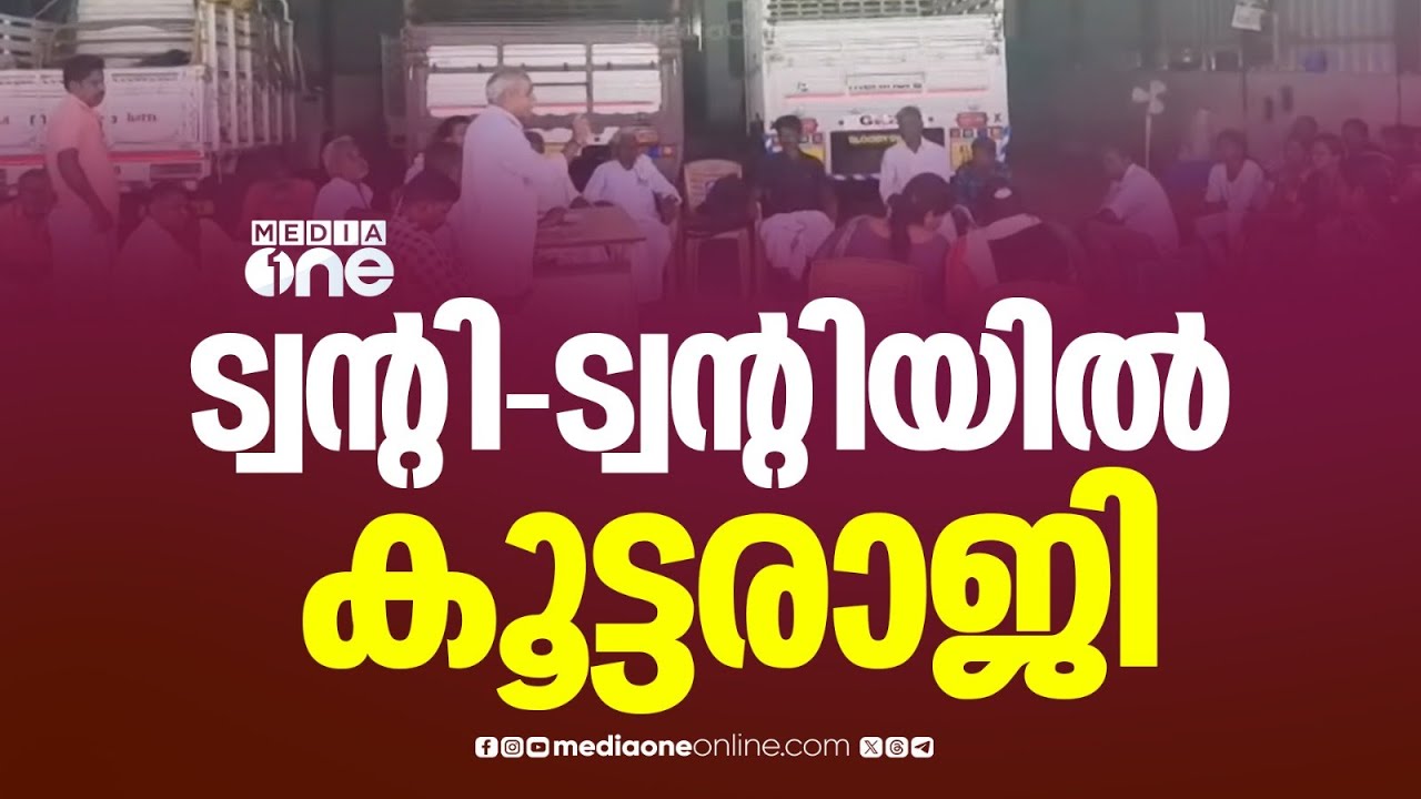 ട്വന്റി ട്വന്റിയിൽ നിന്ന് കൂട്ടരാജി; രാജി NDA ഘടകക്ഷിയായതോടെ