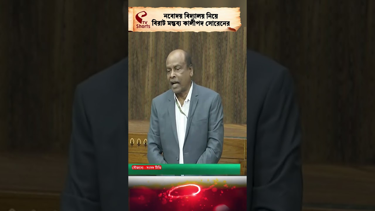 Kalipada Soren | নবোদয় বিদ্যালয় নিয়ে বিরাট মন্তব্য কালীপদ সোরেনের