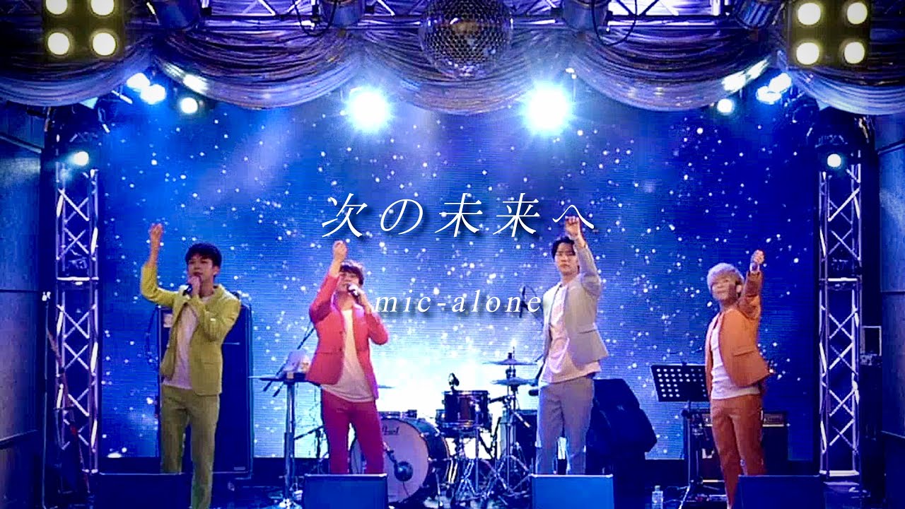 mic-alone『次の未来へ』