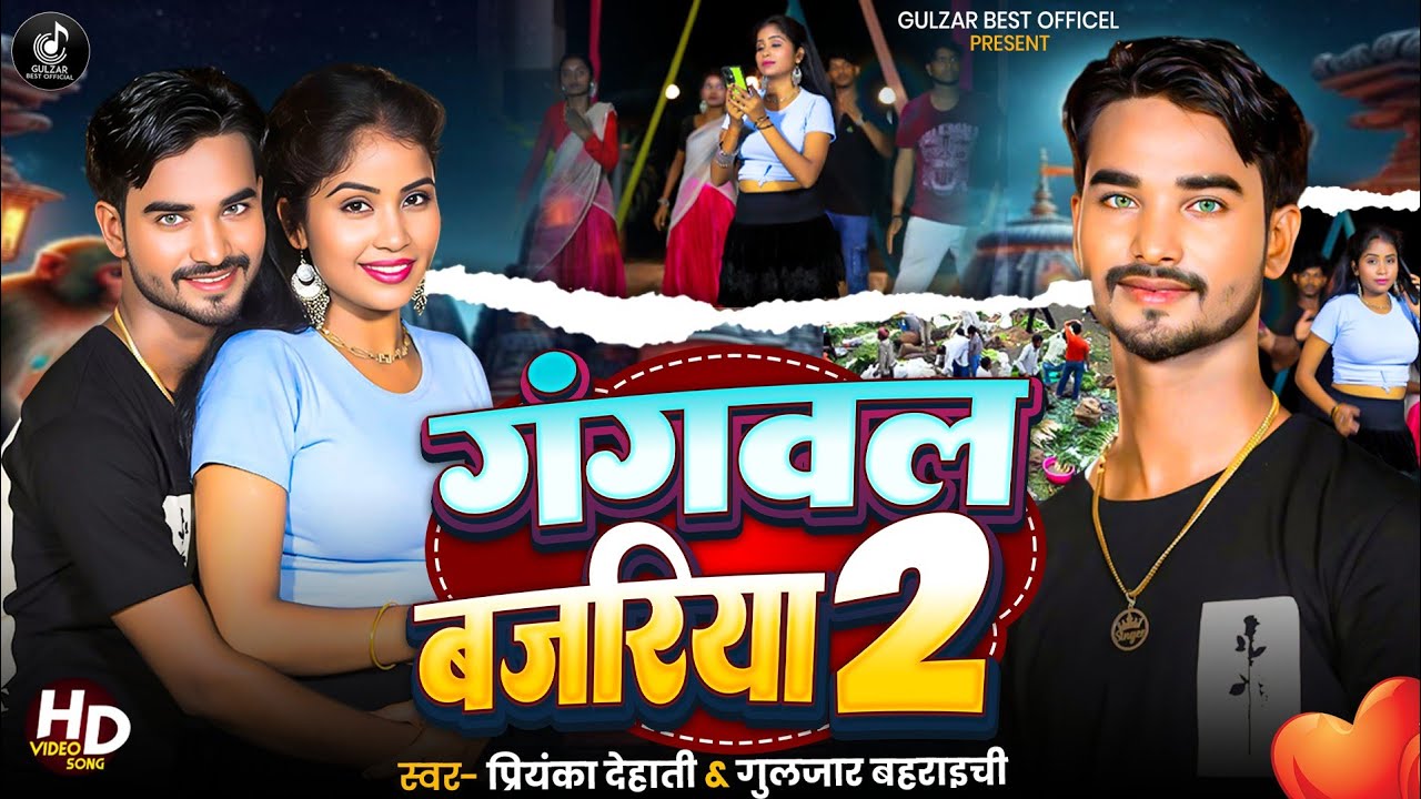 #4K_Video गंगवल बजरिया 2 |Gangwal Bajriya 2 | #New_song  bhojpuri Gulzar Bahraichi & Priyanka Dehati