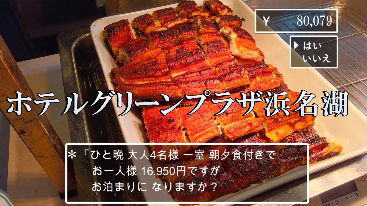 【静岡県】うなぎ食べ放題！コスパ良し！景色良し！ホテルグリーンプラザ浜名湖"Hotel Green Plaza HAMANAKO"With English subtitles