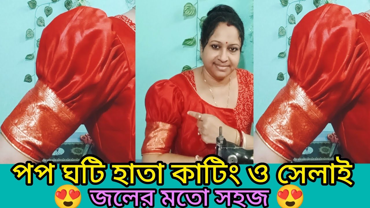 খুব সহজে পপ ঘটি হাতা কাটিং ও সেলাই।। Pop sleeves cutting and stitching.