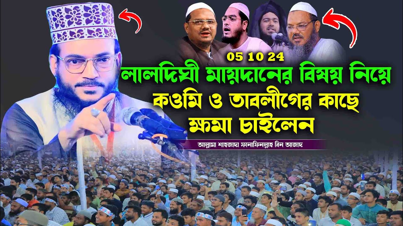 যে কারণে কওমি ও তাবলীগের কাছে ক্ষমা চাইলেন শাহজাদা ফানাফিল্লাহ বিন আজাদ নিউ ওয়াজ মাহফিল২০২৪